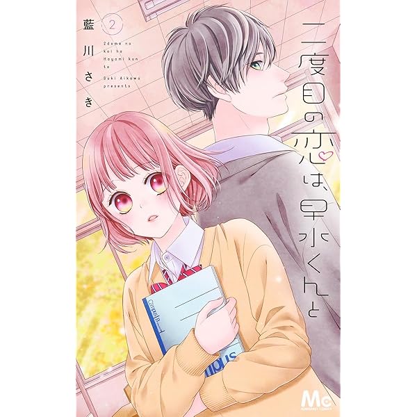 Amazon.co.jp: 二度目の恋は、早水くんと 4 (マーガレット